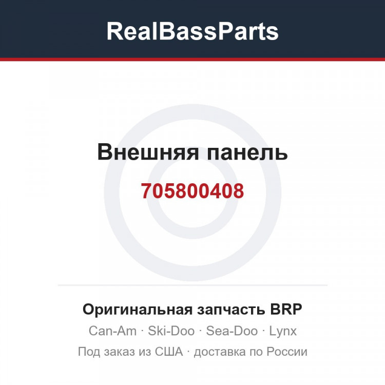 705800408 Внешняя панель