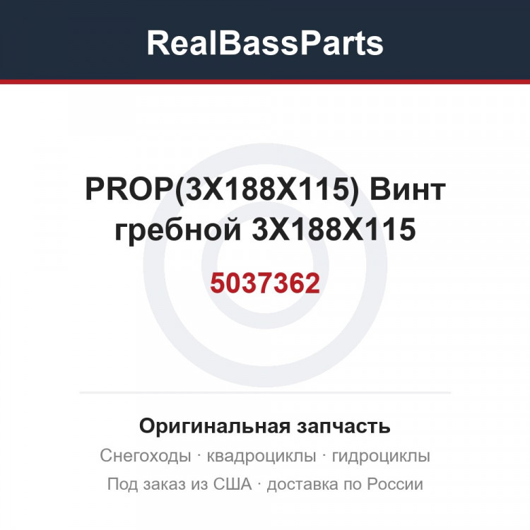 5037362 PROP(3X188X115)  Винт гребной 3X188X115