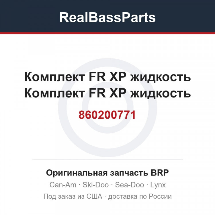 860200771 Комплект FR XP жидкость Комплект FR XP жидкость