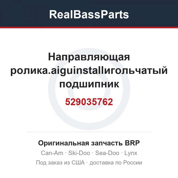 529035762 Направляющая ролика.aiguinstallигольчатый подшипник