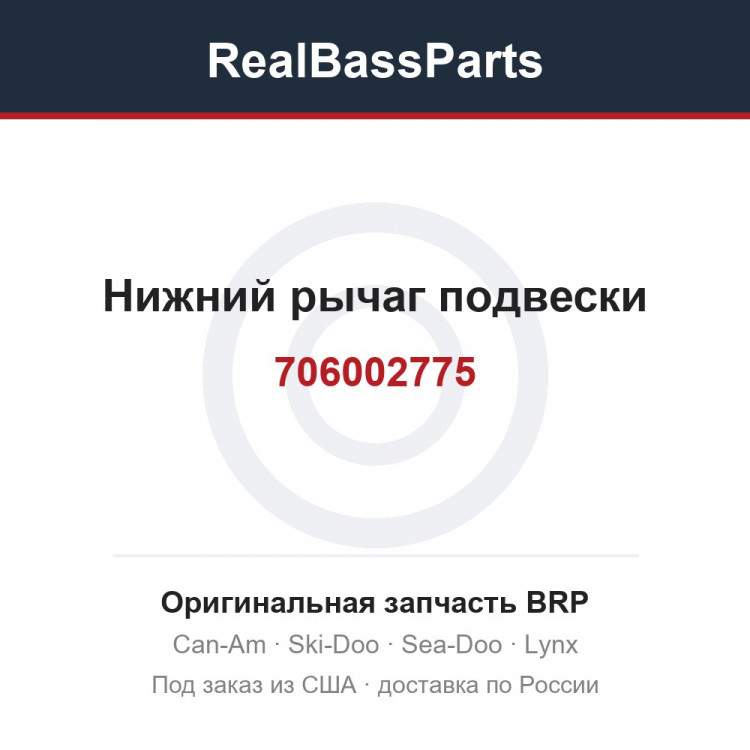 706002775 Нижний рычаг подвески