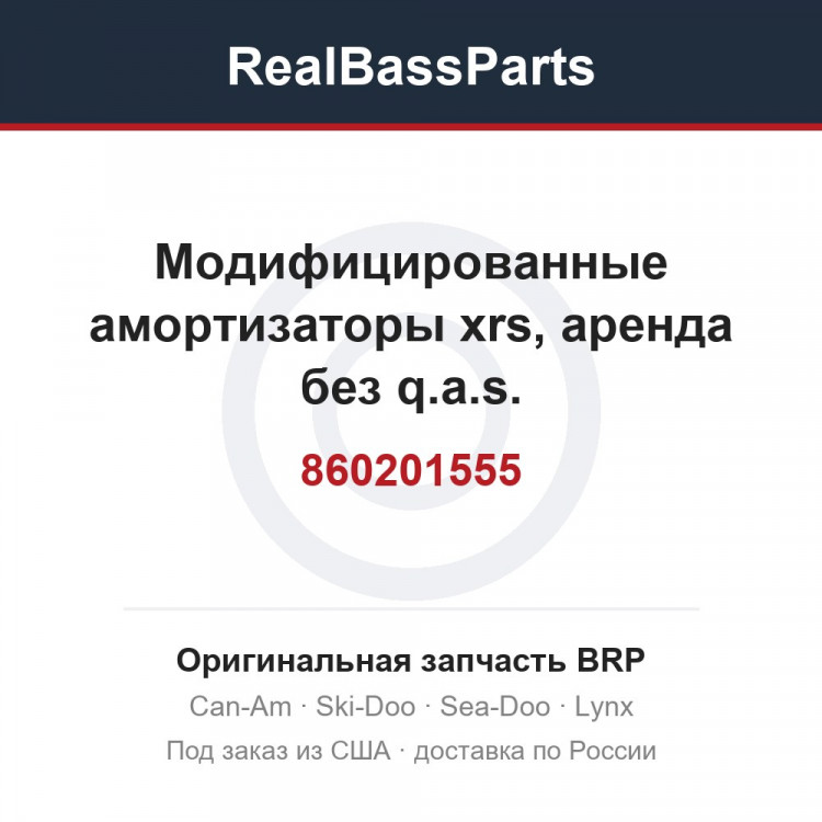 860201555 Модифицированные амортизаторы xrs, аренда без q.a.s.