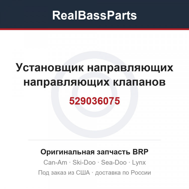 529036075 Установщик направляющих направляющих клапанов