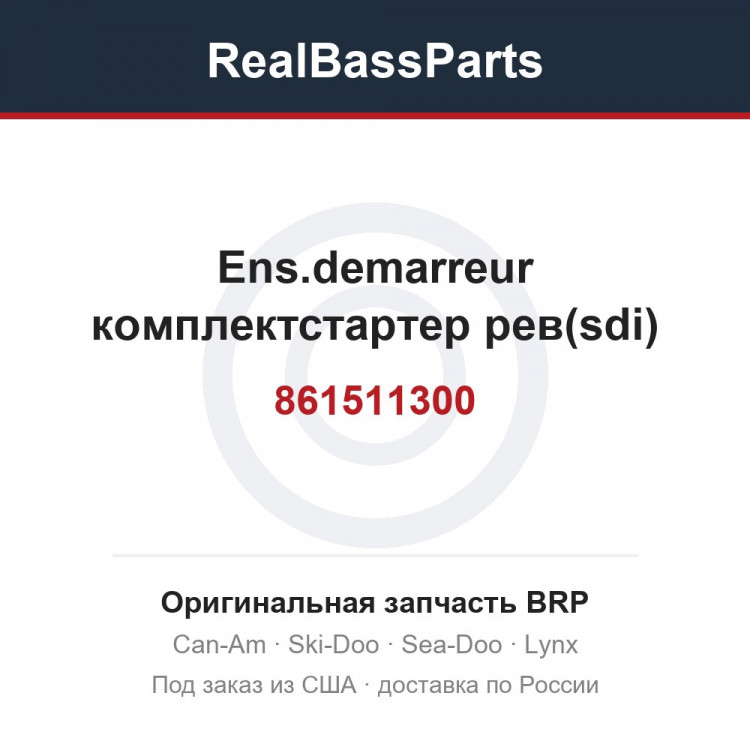 861511300 Ens.demarreur комплектстартер рев(sdi)