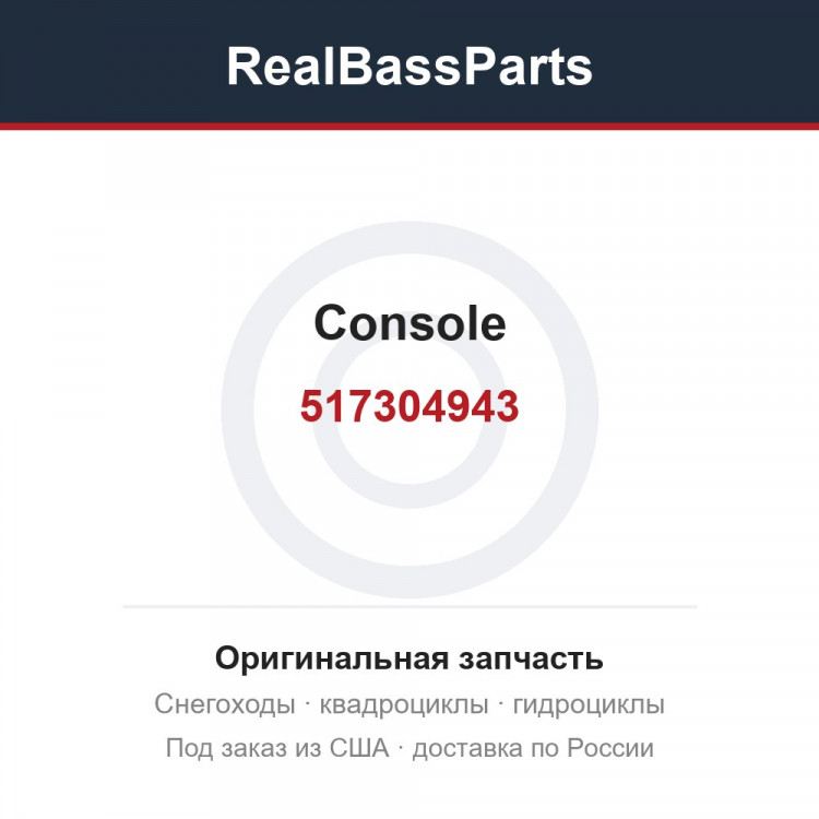 517304943 Console