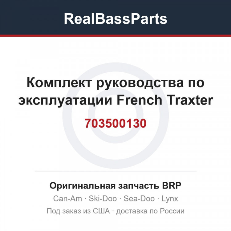 703500130 Комплект руководства по эксплуатации French Traxter