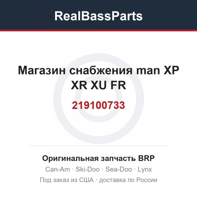 219100733 Магазин снабжения man XP XR XU FR