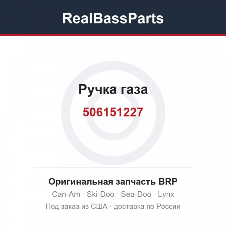 506151227 Ручка газа