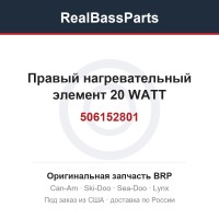 506152801 Правый нагревательный элемент 20 WATT