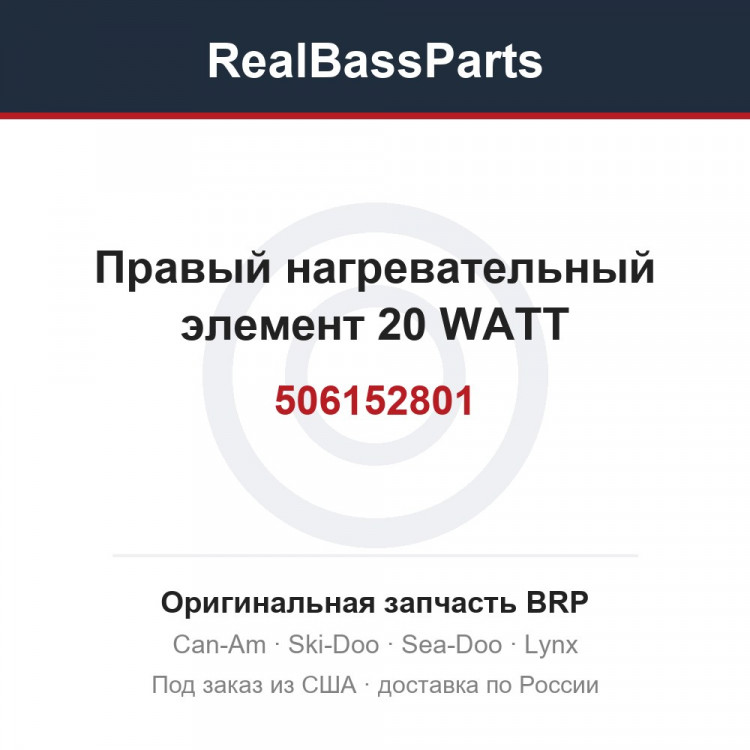 506152801 Правый нагревательный элемент 20 WATT