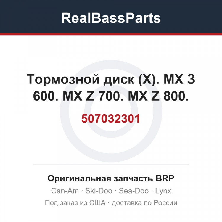 507032301 Тормозной диск (X). МХ З 600. MX Z 700. MX Z 800.