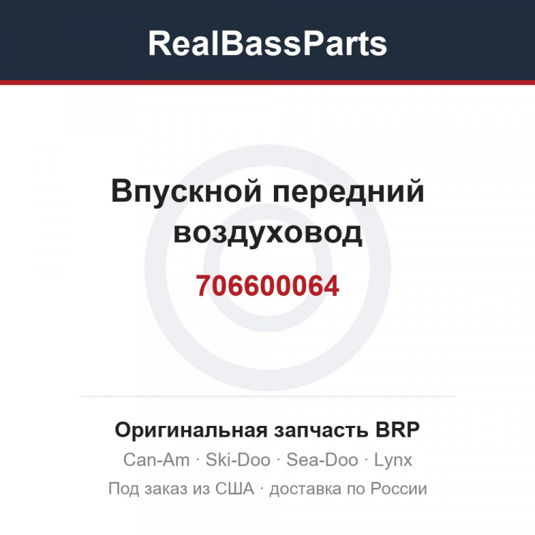 706600064 Впускной передний воздуховод