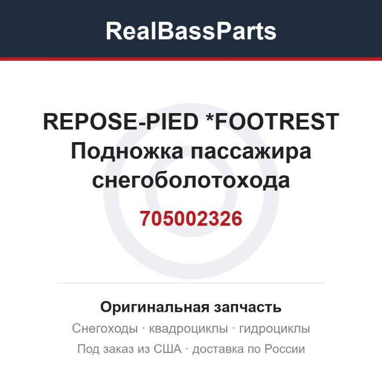705002326 REPOSE-PIED    *FOOTREST  Подножка пассажира снегоболотохода