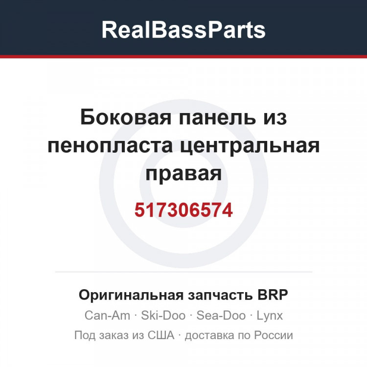 517306574 Боковая панель из пенопласта центральная правая