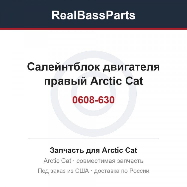 0608-630 Салейнтблок двигателя правый Arctic Cat