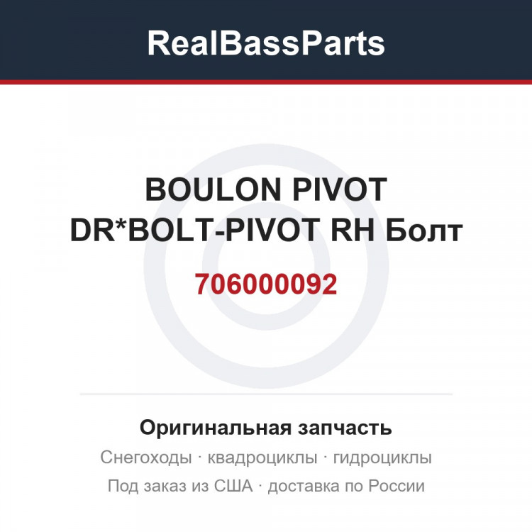 706000092 BOULON PIVOT DR*BOLT-PIVOT RH  Болт