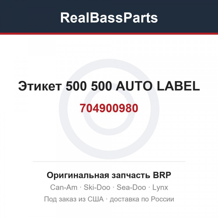 704900980 Этикет 500 500 AUTO LABEL