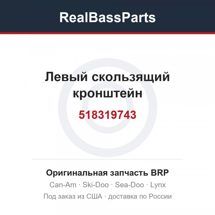 518319743 Левый скользящий кронштейн