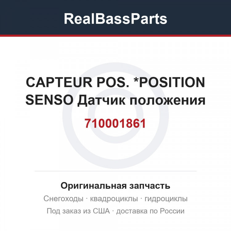 710001861 CAPTEUR POS.   *POSITION SENSO  Датчик положения