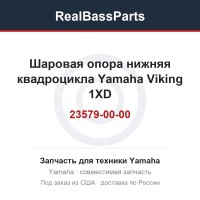 Шаровая опора нижняя квадроцикла Yamaha Viking 1XD-23579-00-00