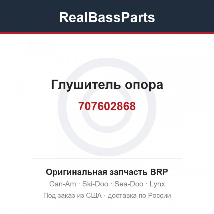 707602868 Глушитель опора