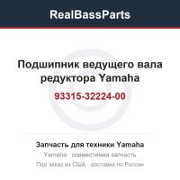 Подшипник ведущего вала редуктора Yamaha 93315-32224-00