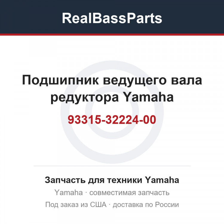 Подшипник ведущего вала редуктора Yamaha 93315-32224-00