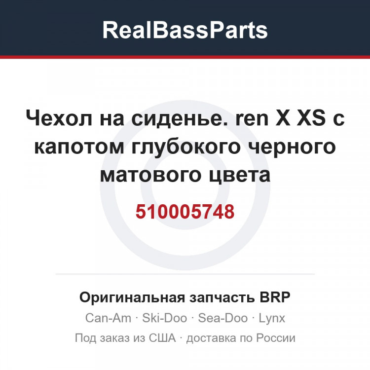 510005748 Чехол на сиденье. ren X XS с капотом глубокого черного матового цвета