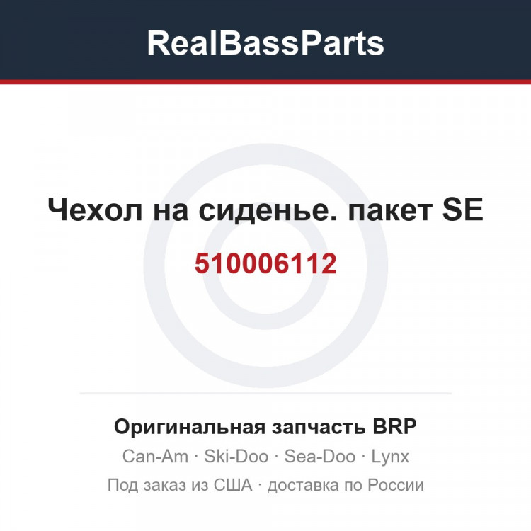 510006112 Чехол на сиденье. пакет SE