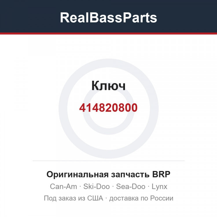 414820800 Ключ