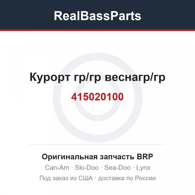 415020100 Курорт гр/гр веснагр/гр