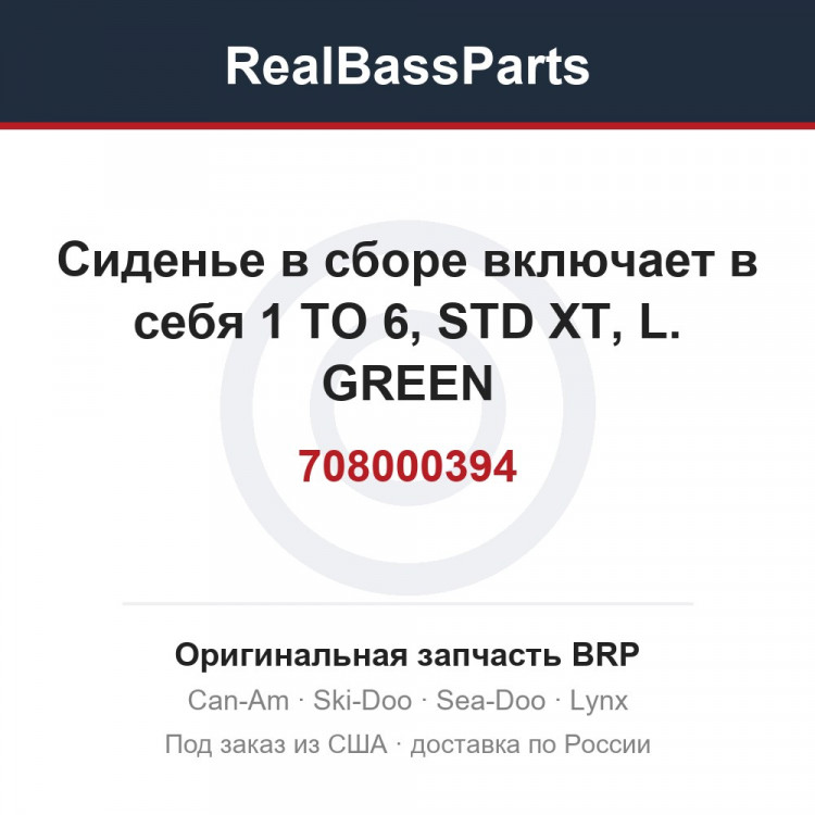 708000394 Сиденье в сборе включает в себя 1 TO 6, STD XT, L. GREEN