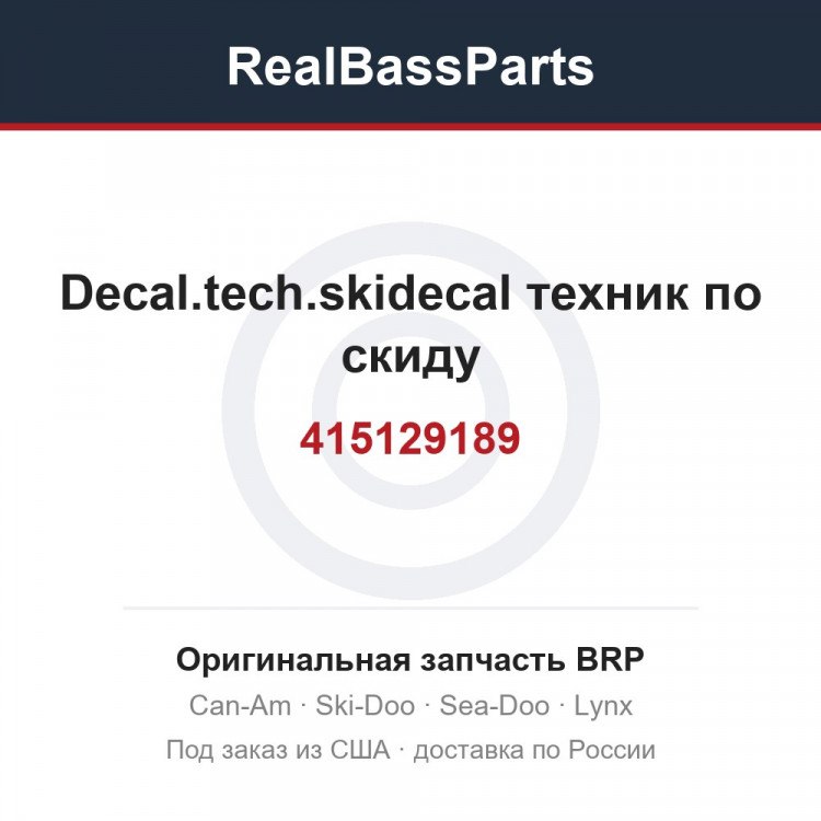 415129189 Decal.tech.skidecal техник по скиду