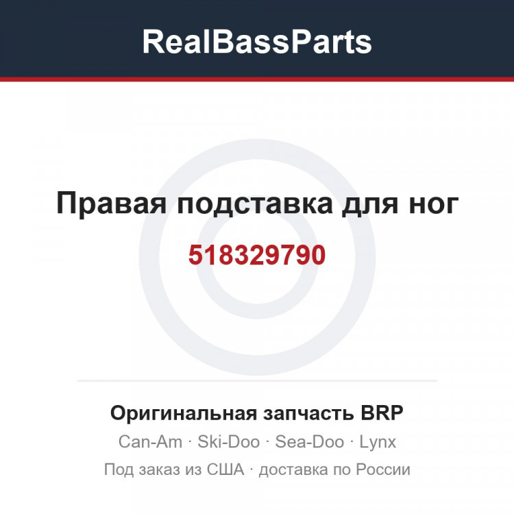 518329790 Правая подставка для ног