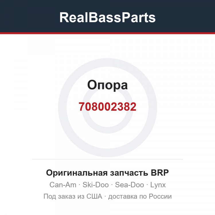 708002382 Опора