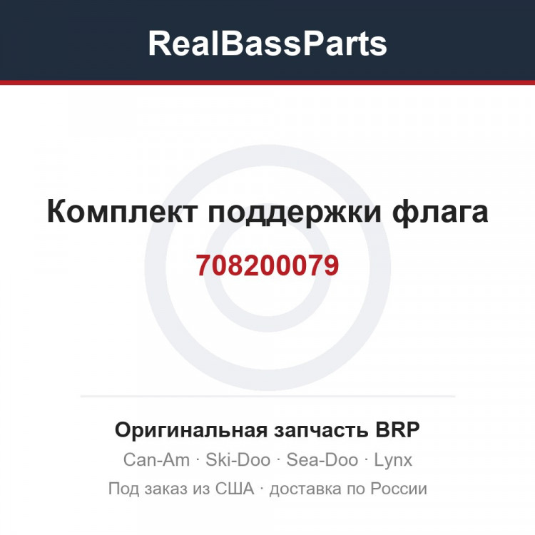 708200079 Комплект поддержки флага