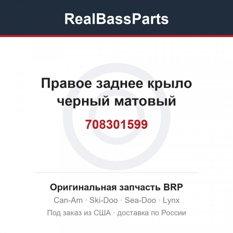 708301599 Правое заднее крыло черный матовый