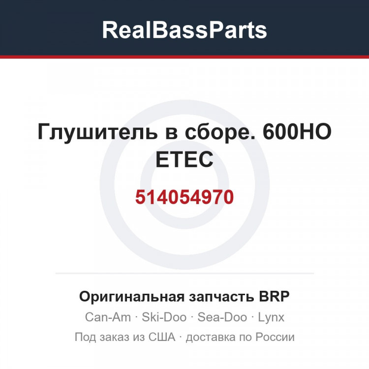 514054970 Глушитель в сборе. 600HO ETEC