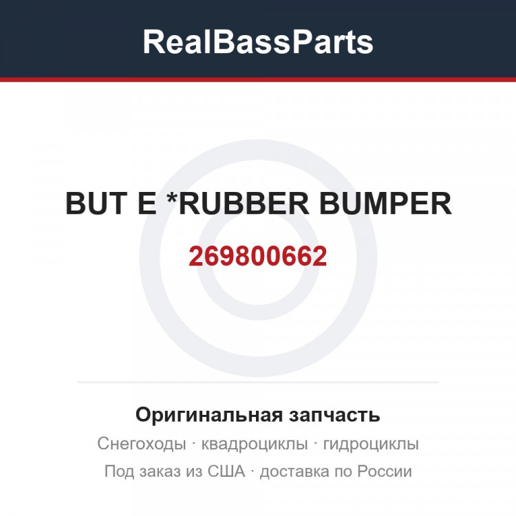 269800662 BUT E          *RUBBER BUMPER