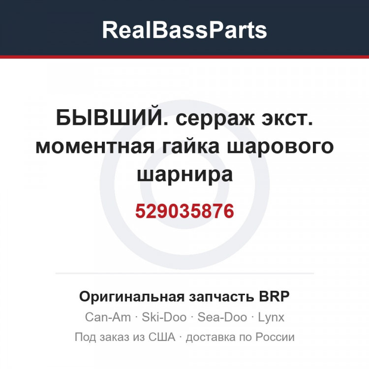 529035876 БЫВШИЙ. серраж экст. моментная гайка шарового шарнира