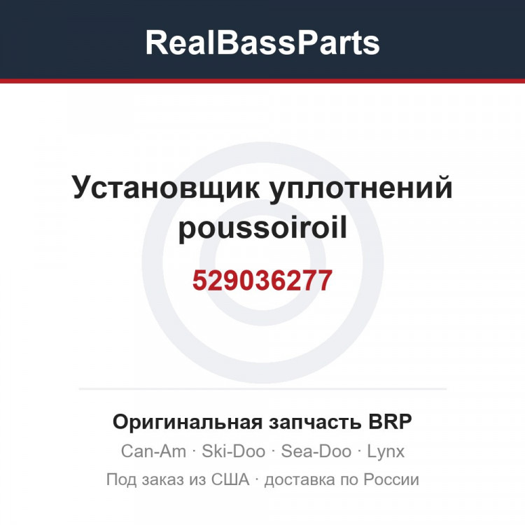 529036277 Установщик уплотнений poussoiroil