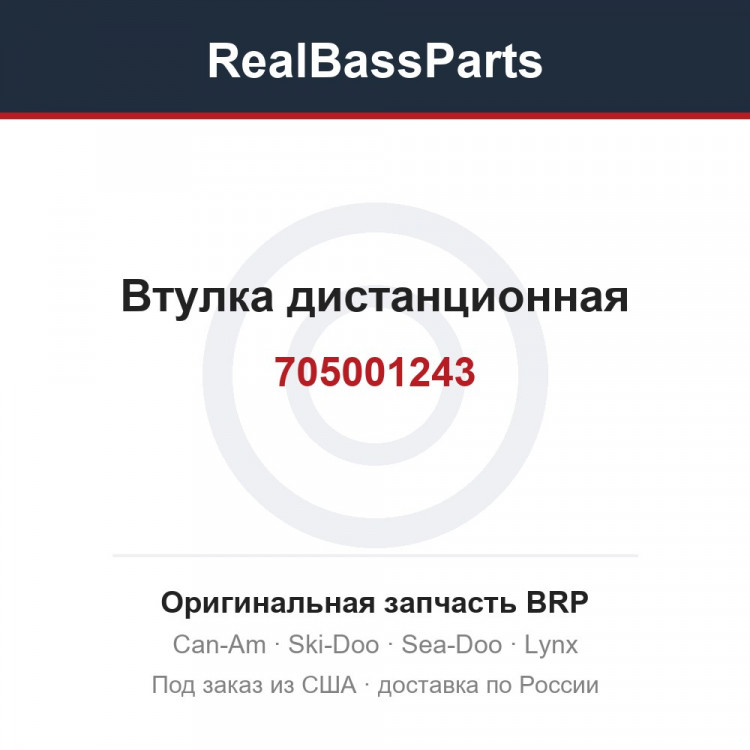 705001243 Втулка дистанционная
