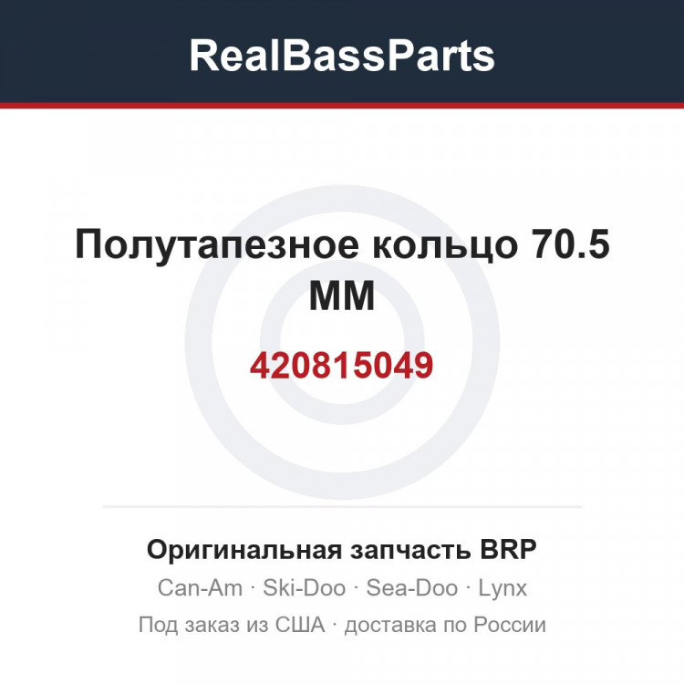 420815049 Полутапезное кольцо 70.5 MM