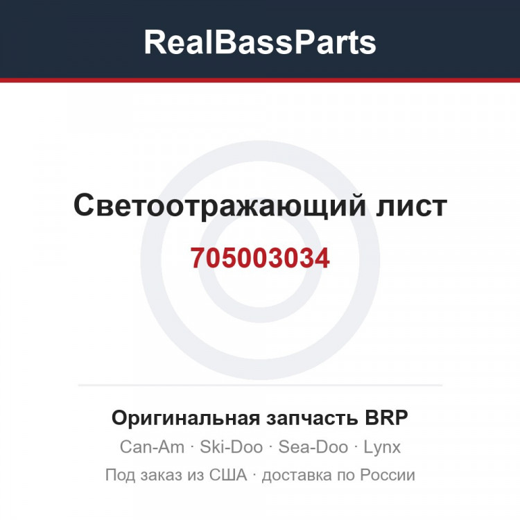 705003034 Светоотражающий лист