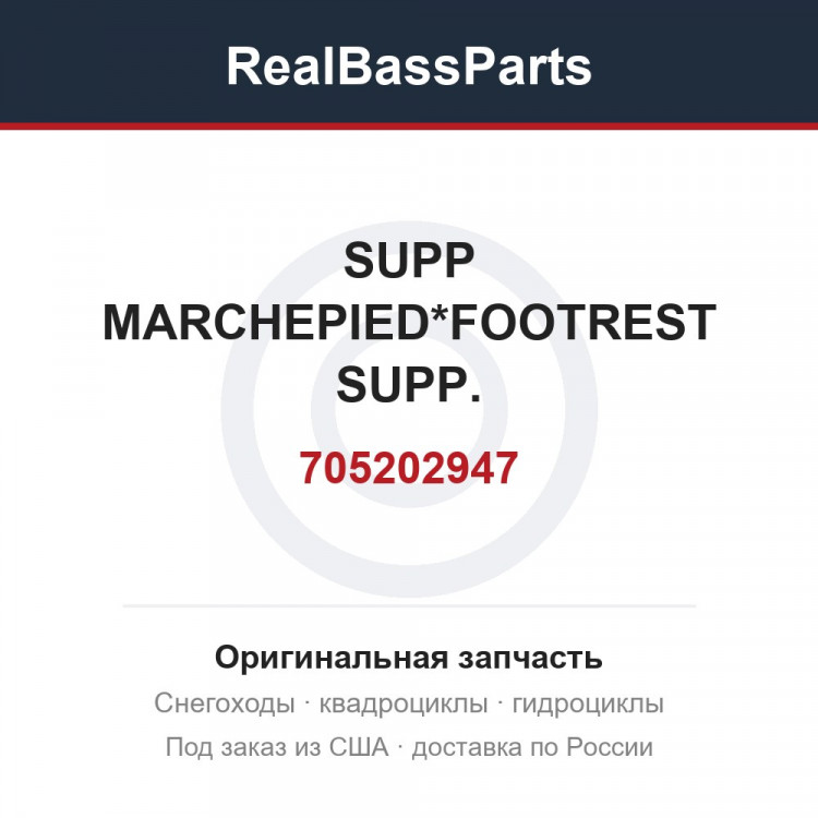 705202947 SUPP MARCHEPIED*FOOTREST SUPP.