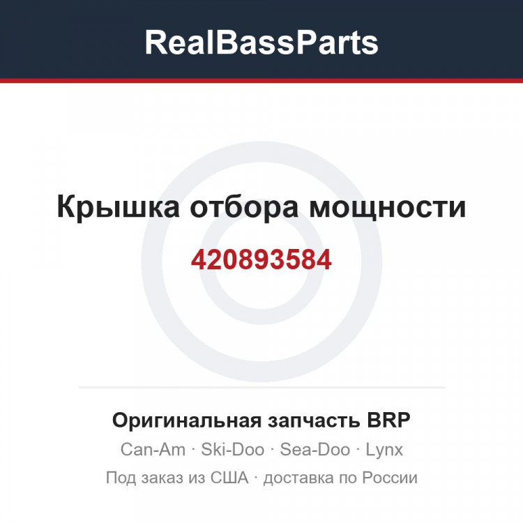 420893584 Крышка отбора мощности