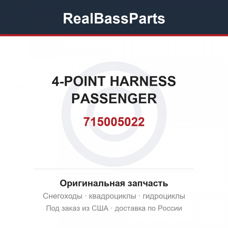 715005022 4-POINT HARNESS PASSENGER