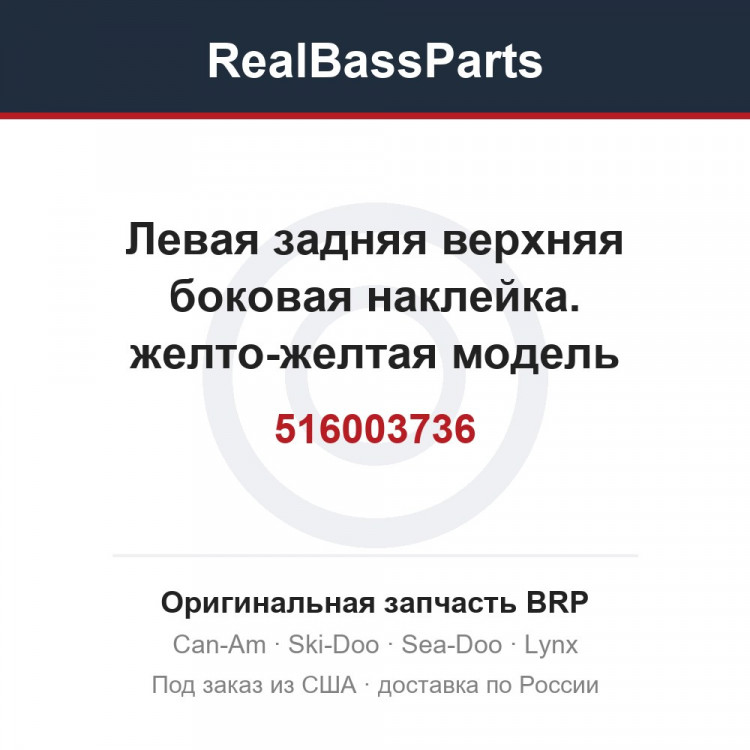 516003736 Левая задняя верхняя боковая наклейка. желто-желтая модель