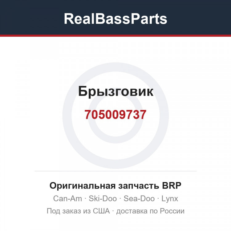 705009737 Брызговик