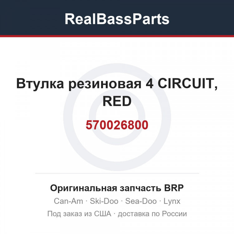 570026800 Втулка резиновая 4 CIRCUIT, RED